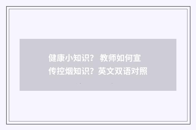 健康小知识? 教师如何宣传控烟知识?英文双语对照