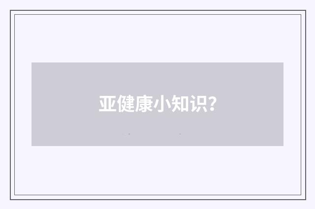 亚健康小知识？
