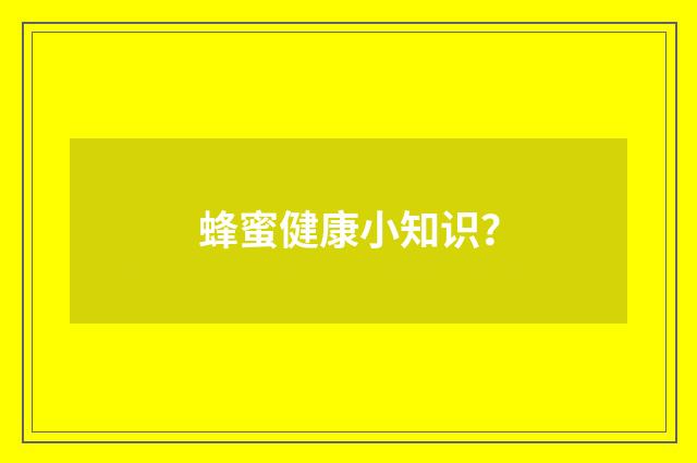 蜂蜜健康小知识?