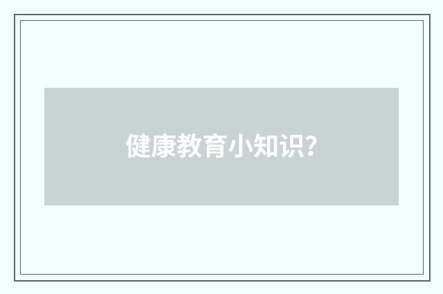 健康教育小知识？