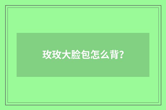 玫玫大脸包怎么背？
