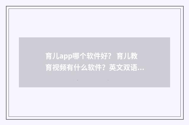 育儿app哪个软件好? 育儿教育视频有什么软件?英文双语对照