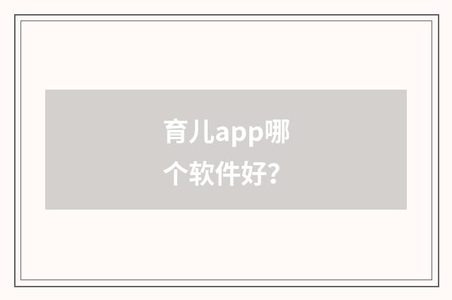 育儿app哪个软件好?