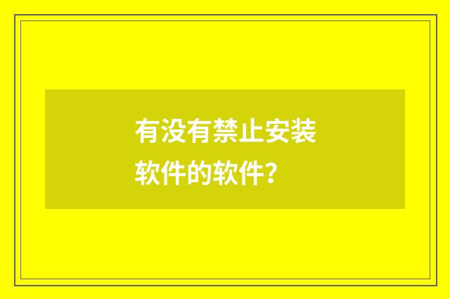 有没有禁止安装软件的软件？