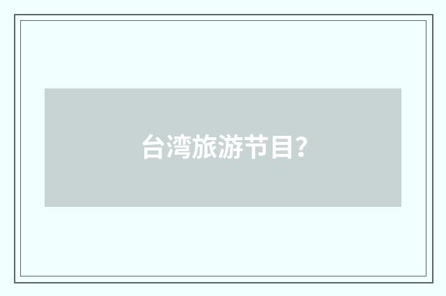 台湾旅游节目?