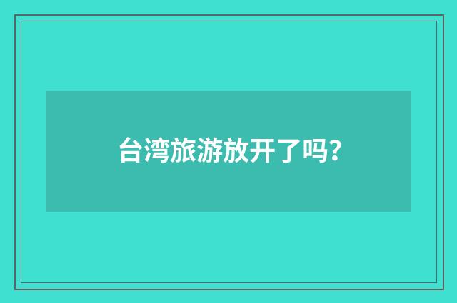 台湾旅游放开了吗?