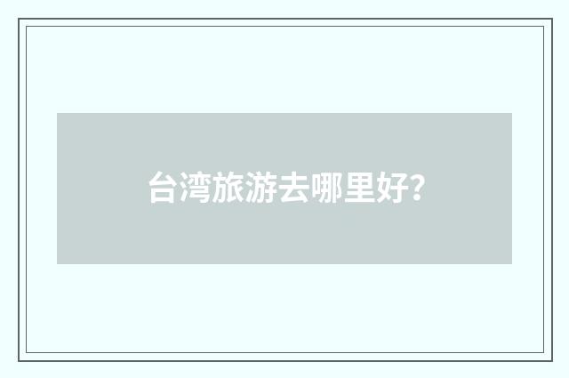 台湾旅游去哪里好？
