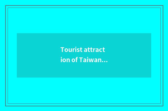Tourist attraction of Taiwan Kaohsiung travel?
