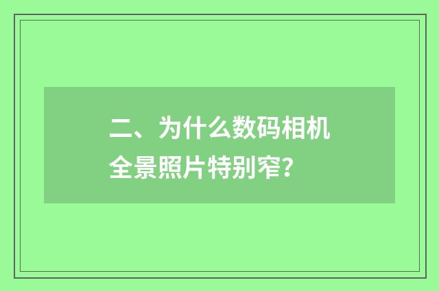 二、为什么数码相机全景照片特别窄?