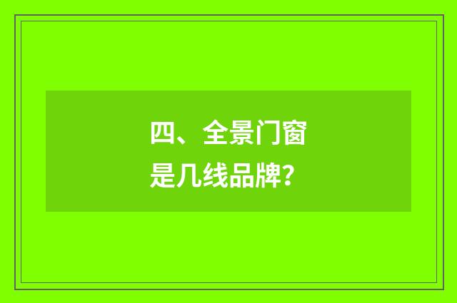 四、全景门窗是几线品牌?
