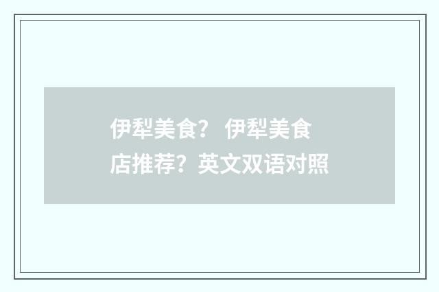 伊犁美食? 伊犁美食店推荐?英文双语对照