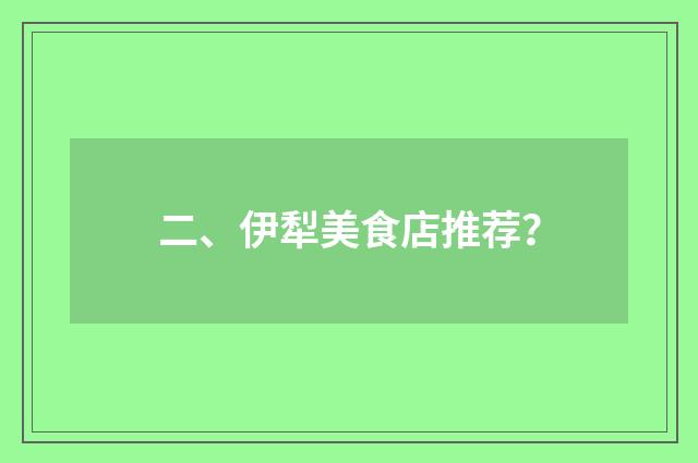 二、伊犁美食店推荐？