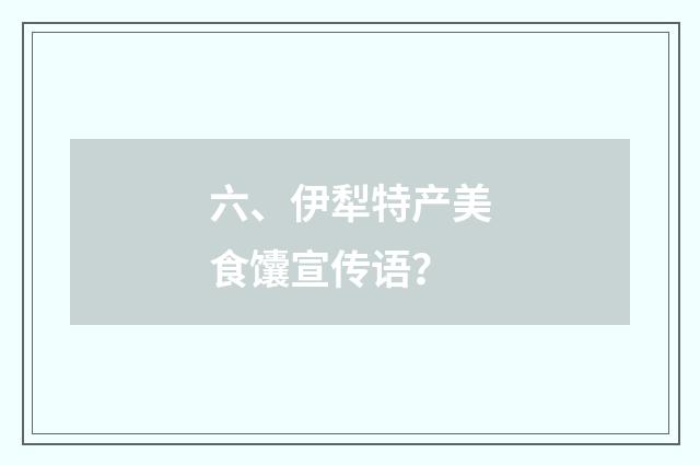 六、伊犁特产美食馕宣传语?