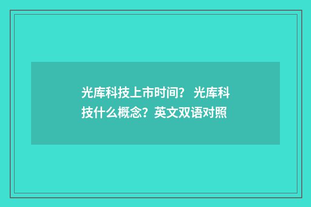 光库科技上市时间？ 光库科技什么概念？英文双语对照
