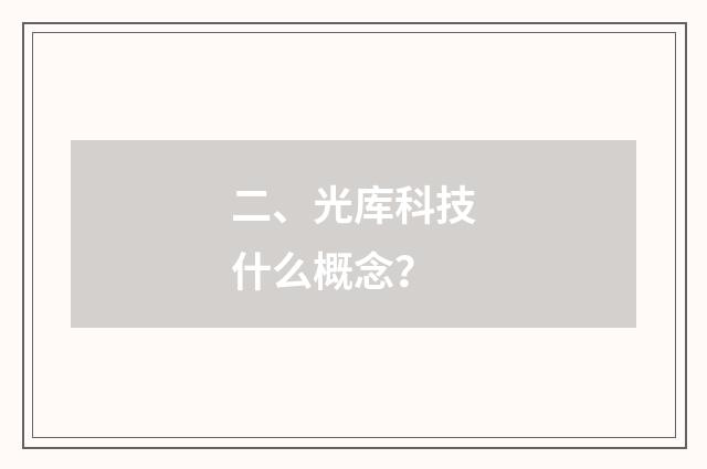 二、光库科技什么概念？