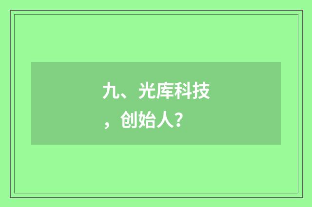 九、光库科技，创始人？