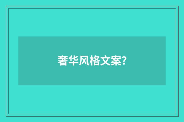 奢华风格文案？