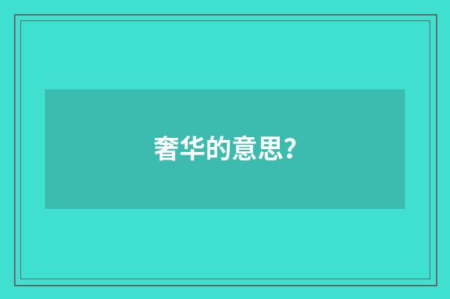 奢华的意思？