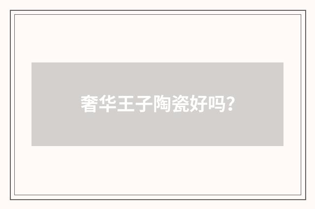 奢华王子陶瓷好吗?