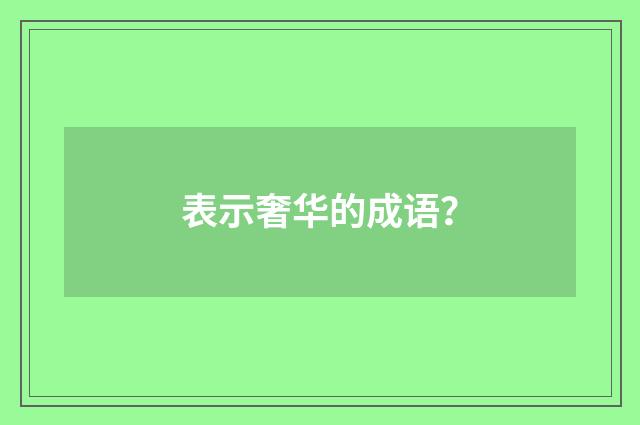 表示奢华的成语?