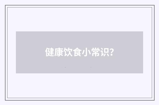 健康饮食小常识?