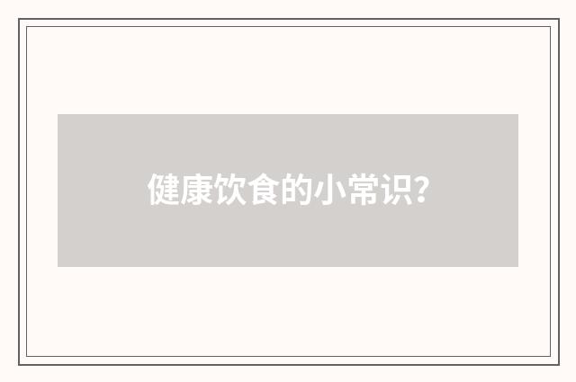 健康饮食的小常识？