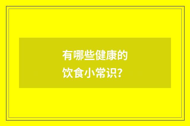 有哪些健康的饮食小常识?