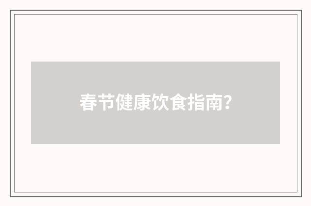 春节健康饮食指南?