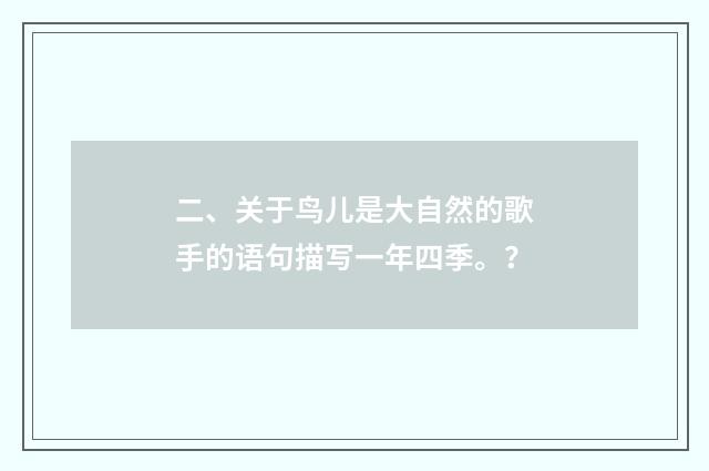 二、关于鸟儿是大自然的歌手的语句描写一年四季。？