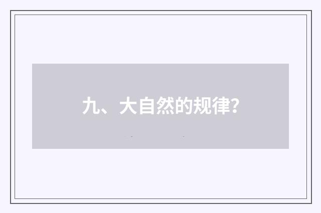 九、大自然的规律?