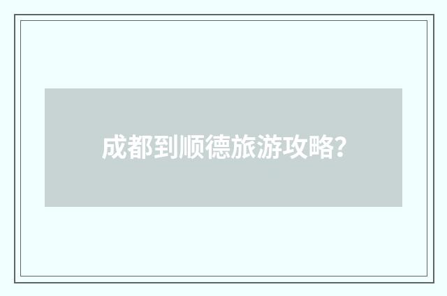 成都到顺德旅游攻略？