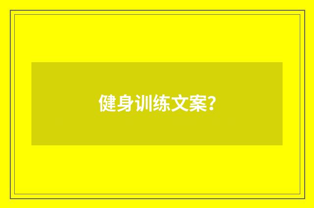 健身训练文案?