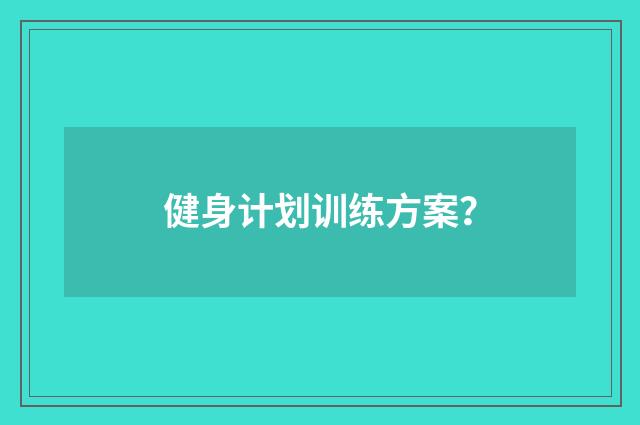 健身计划训练方案?
