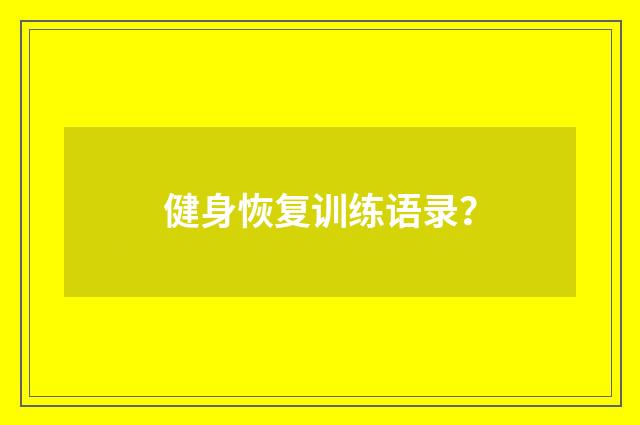 健身恢复训练语录？