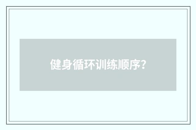 健身循环训练顺序？