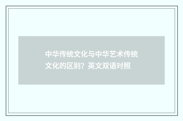 中华传统文化与中华艺术传统文化的区别？英文双语对照