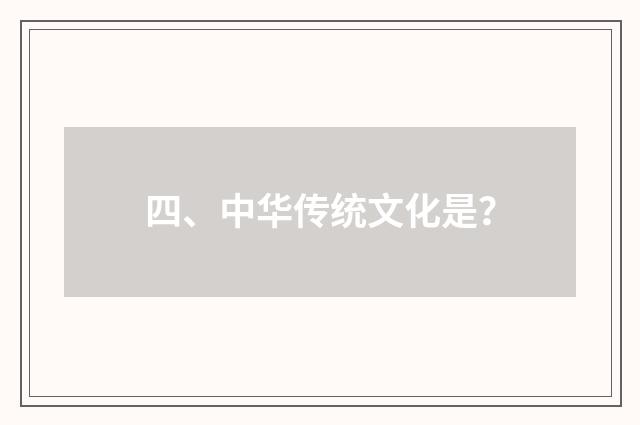 四、中华传统文化是?