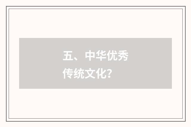五、中华优秀传统文化？