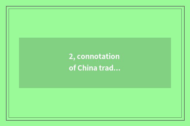 2, connotation of China tradition culture?