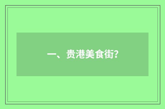 一、贵港美食街?