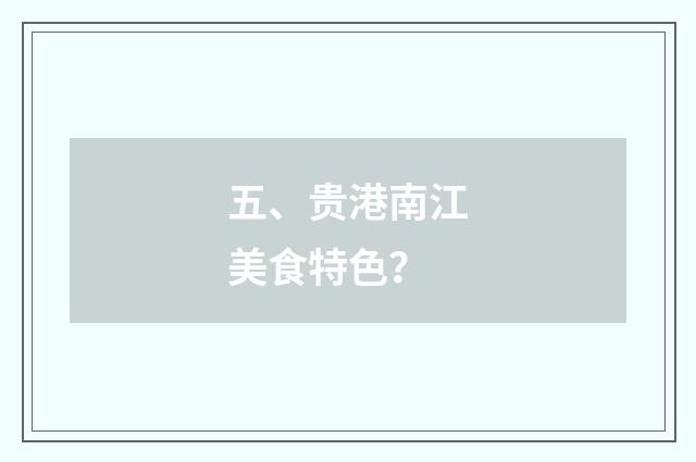 五、贵港南江美食特色?