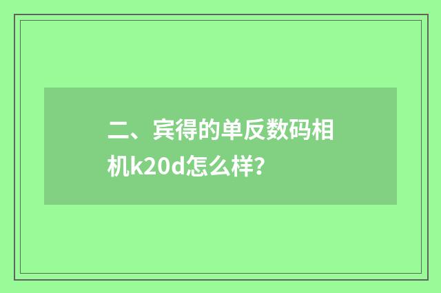 二、宾得的单反数码相机k20d怎么样？