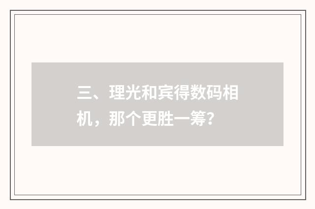 三、理光和宾得数码相机，那个更胜一筹？