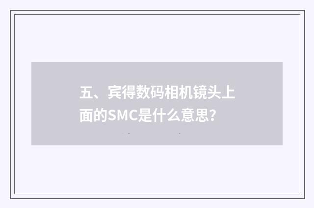 五、宾得数码相机镜头上面的SMC是什么意思?