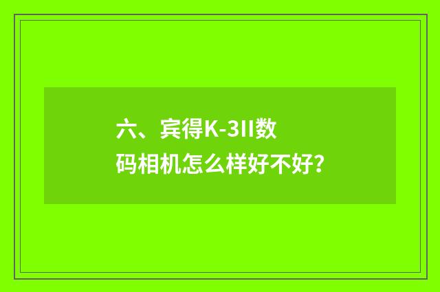 六、宾得K-3II数码相机怎么样好不好?