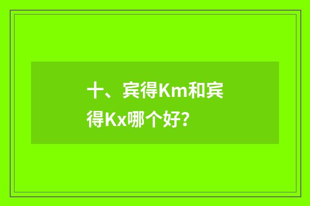 十、宾得Km和宾得Kx哪个好?