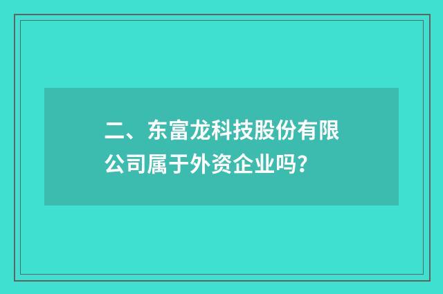 二、东富龙科技股份有限公司属于外资企业吗?