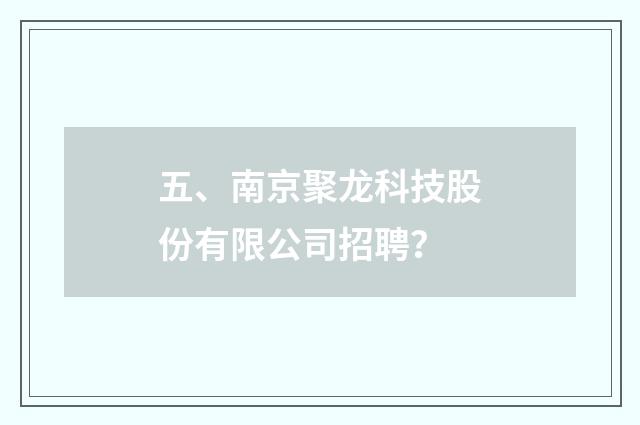 五、南京聚龙科技股份有限公司招聘？