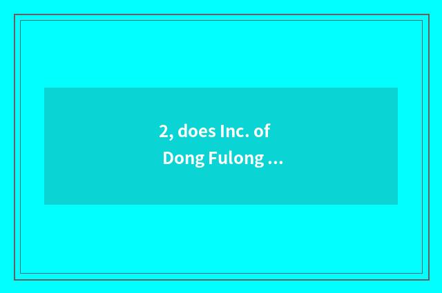 2, does Inc. of Dong Fulong science and technology belong to foreign capital ent