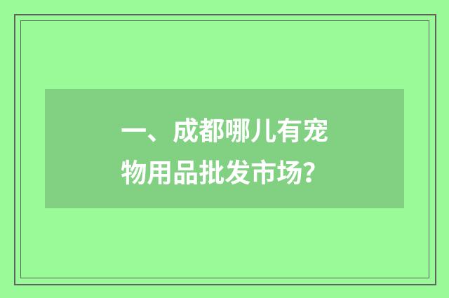 一、成都哪儿有宠物用品批发市场？